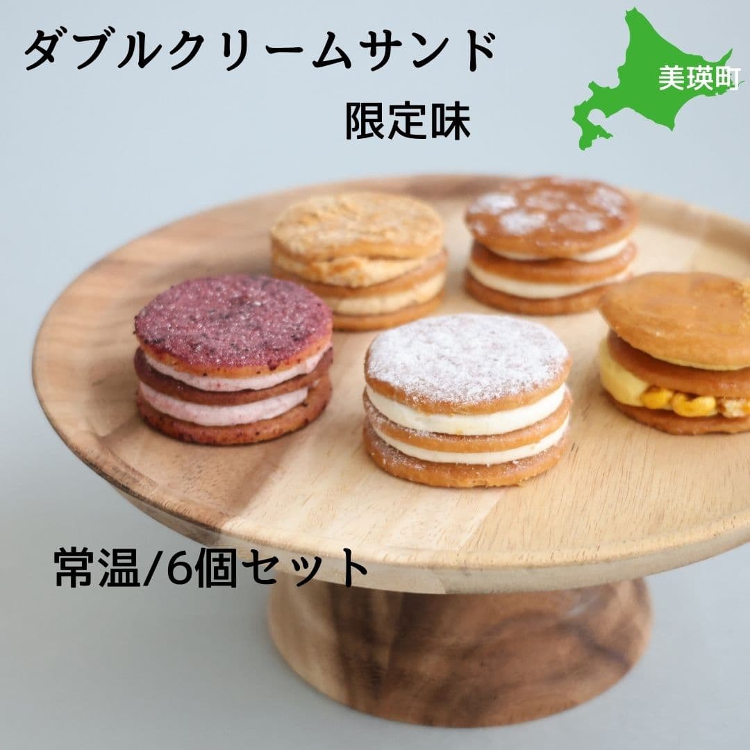 【ふるさと納税】ダブル クリームサンド 限定味 6個 セット バターサンド クッキー アソート（常温タイプ） フェルムラ・テール美瑛 | バターサンド クッキー スイーツ ギフト 人気 お取り寄せ 詰め合わせ 詰合せ 個包装 プレゼント おすすめ 北海道 北海道美瑛町 美瑛町