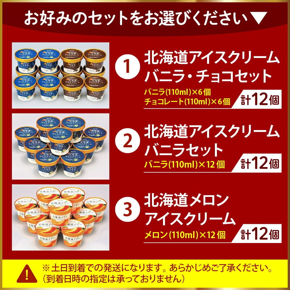 【ふるさと納税】＼ 高評価 ／ 北海道 アイスクリーム 110ml 12個 ( 選べる : バニラ ・ チョコレート セット / バニラ / メロン ) セイコーマート セイコマ セコマ アイス チョコ 詰め合わせ 食べ比べ ギフト 贈答 プレゼント お取り寄せ 人気 美味しい スイーツ 豊富町 thumbnail 3
