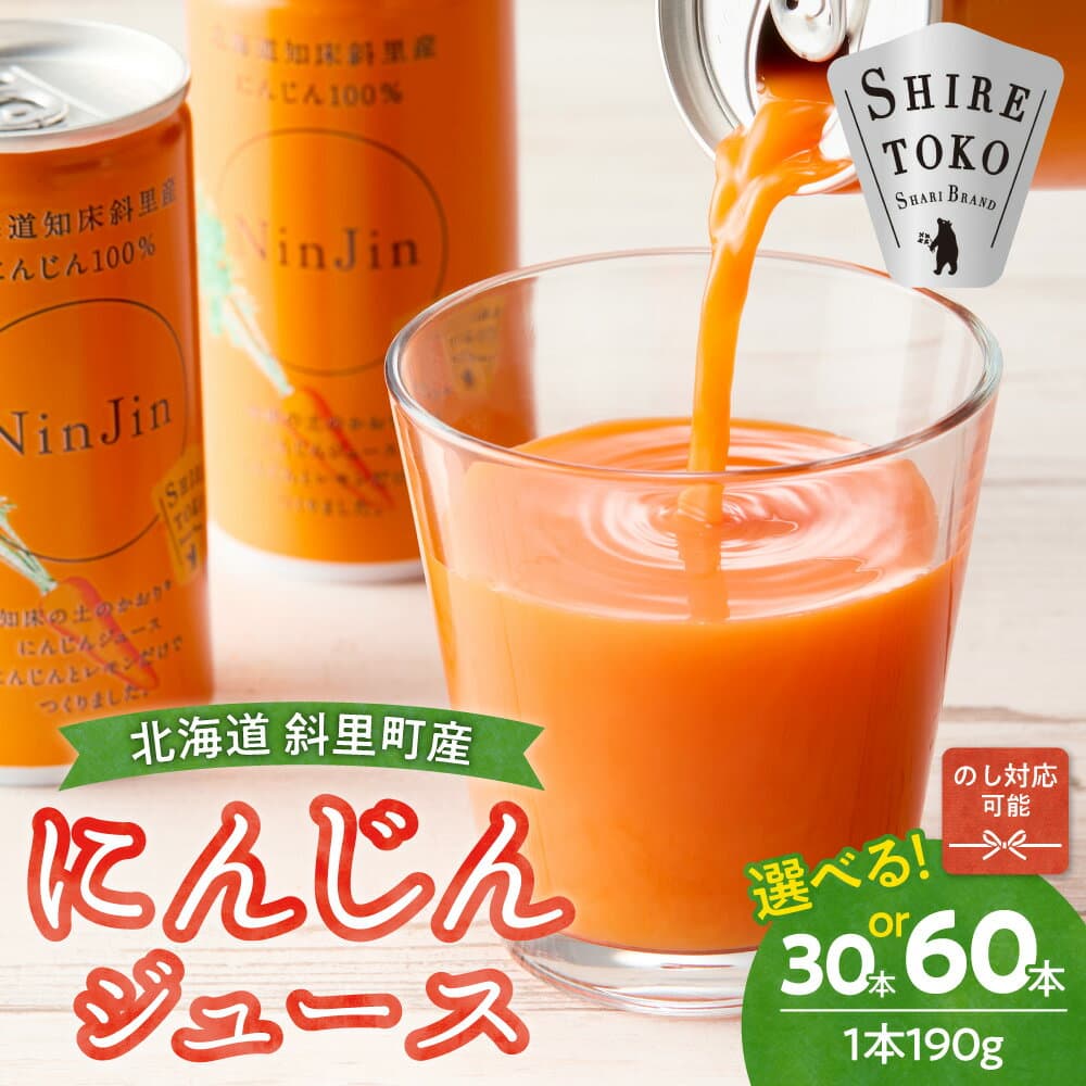 【ふるさと納税】しれとこ斜里農業協同組合「にんじんジュース」【選べる容量】1箱 2箱 1箱(のし付) ジュース ニンジンジュース 人参 飲料 ドリンク 野菜ジュース 国産 北海道産 知床 缶ジュース 高評価 濃縮 人気 おすすめ 送料無料 贈答 ギフト ケース 北海道 斜里町