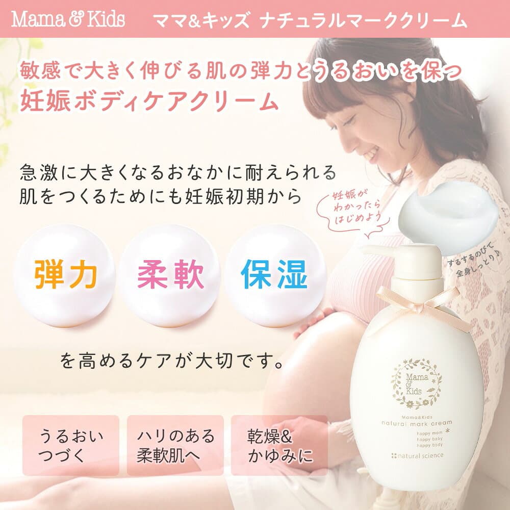 【ふるさと納税】ナチュラルマーククリーム 470g ママ＆キッズ 妊娠線クリーム ストレッチマーク ベビーグッズ 新生児 赤ちゃんグッズ スキンケア 低刺激 敏感肌 ナチュラルサイエンス mama&kids CH006白老 マタニティ ボディクリーム thumbnail 2