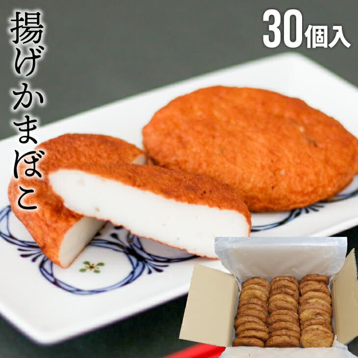 【ふるさと納税】船越谷水産自慢の「揚げかまぼこ」30個入り[42-1121] 北海道 浦河 ふるさと納税 揚げかまぼこ かまぼこ さつまあげ 船越谷水産 送料無料