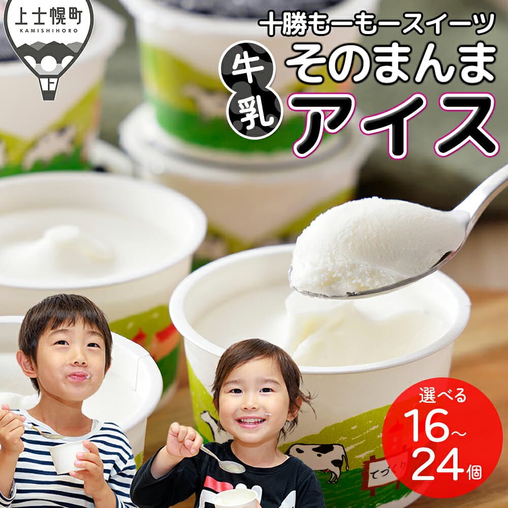 【ふるさと納税】十勝もーもースイーツ 牛乳そのまんま アイス 80ml×16～24個 高評価★4.7 北海道 スイーツ アイスクリーム アイスミルク 卵不使用 低カロリー 発送時期が選べる 冷凍