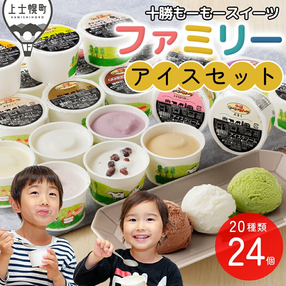【ふるさと納税】十勝もーもースイーツ ファミリー アイス セット 80ml×24個（20種） 高評価★4.8 北海道 スイーツ アイスクリーム アイスミルク 卵不使用 冷凍 発送時期が選べる