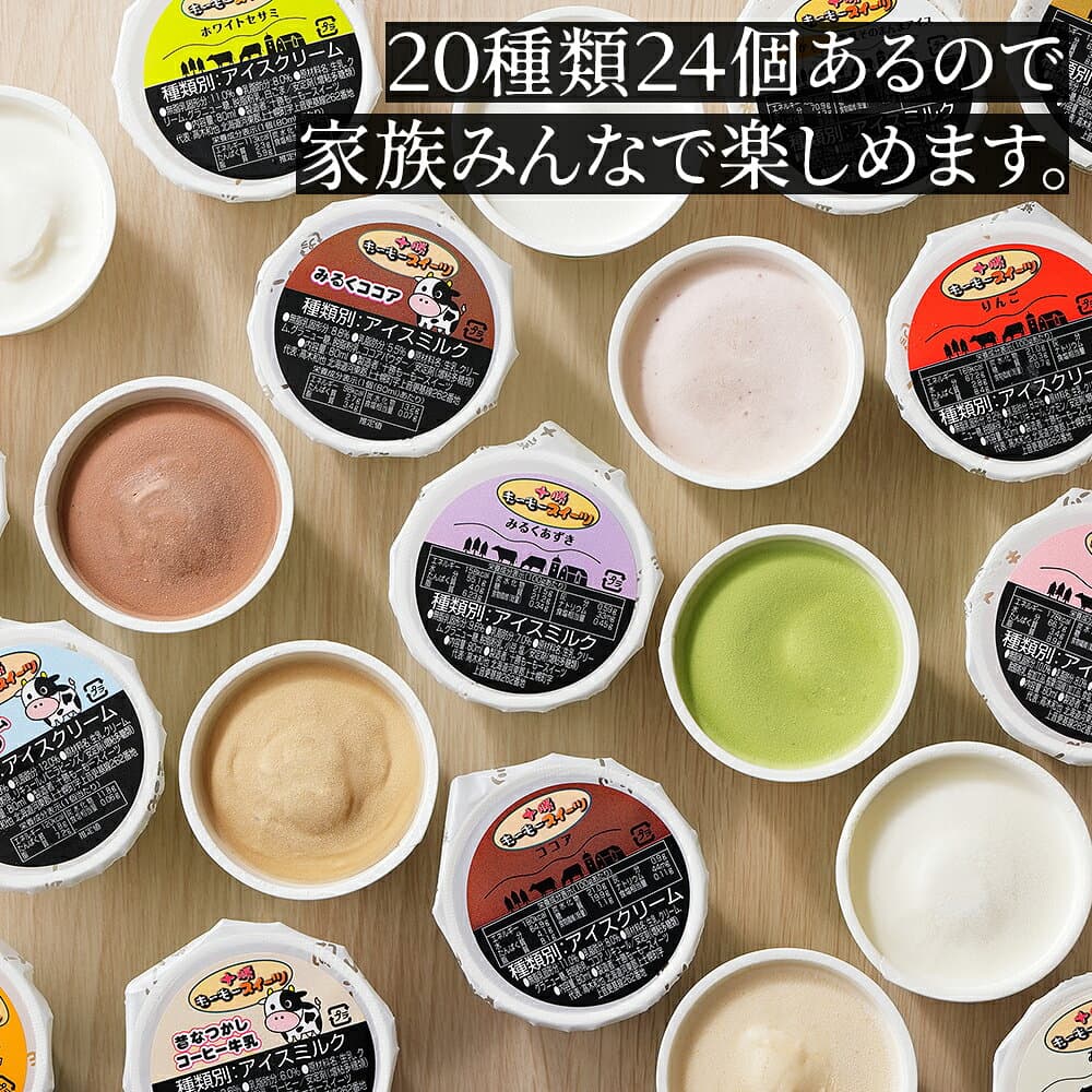 【ふるさと納税】十勝もーもースイーツ ファミリー アイス セット 80ml×24個（20種） 高評価★4.8 北海道 スイーツ アイスクリーム アイスミルク 卵不使用 冷凍 発送時期が選べる thumbnail 3