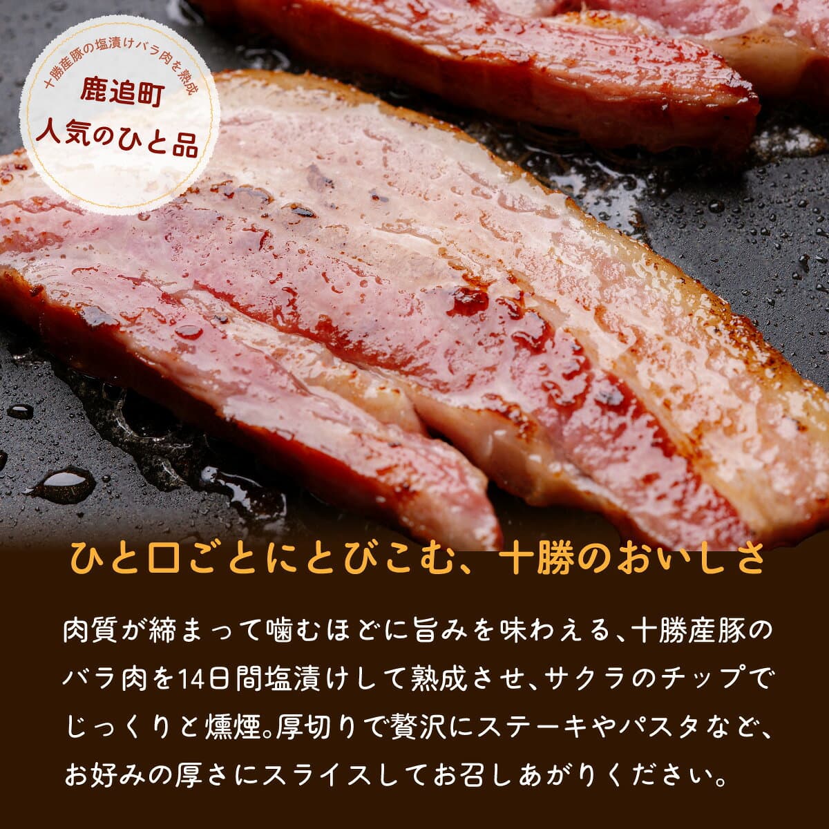 【ふるさと納税】十勝産豚のバラ肉ベーコン 1kg 高評価★4.88 豚肉 北海道 十勝 選べる 回数 ブロック 熟成 ベーコン 惣菜 弁当 おかず 冷凍 便利 食卓 パスタ 簡単調理 おつまみ 朝食 晩ごはん サラダ 大容量 厚切り 加工肉 レシピ 簡単 燻製 国産 北海道 鹿追町 SKD004 thumbnail 2