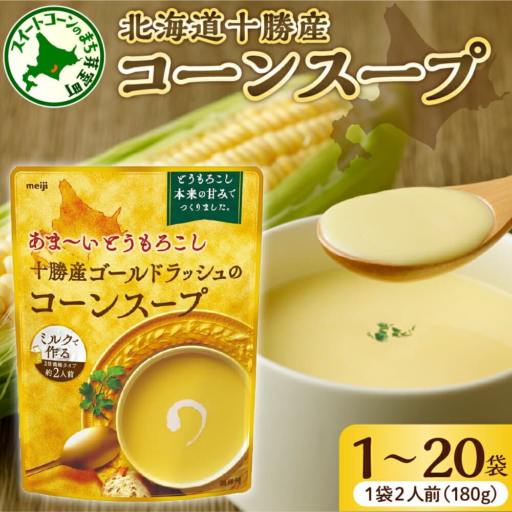 【ふるさと納税】【楽天限定】 高評価★ 明治 あま～い とうもろこし 十勝産 ゴールドラッシュ の コーンスープ 180g 【個数が選べる1～20個】/ キャンプ飯 甘い 人気 常温保存 お試し マツコの知らない世界 テレビで紹介 送料無料 北海道 十勝 芽室町