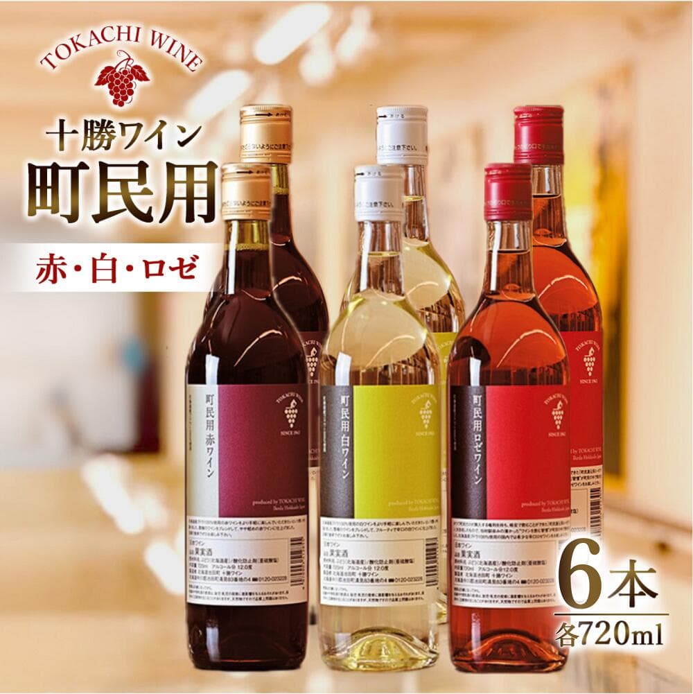 【ふるさと納税】高評価！十勝ワイン町民用シリーズ6本セット(赤・白・ロゼ)　国産ワイン 北海道ワイン 北海道池田町 池田町 ふるさと納税 送料無料 ワインセット