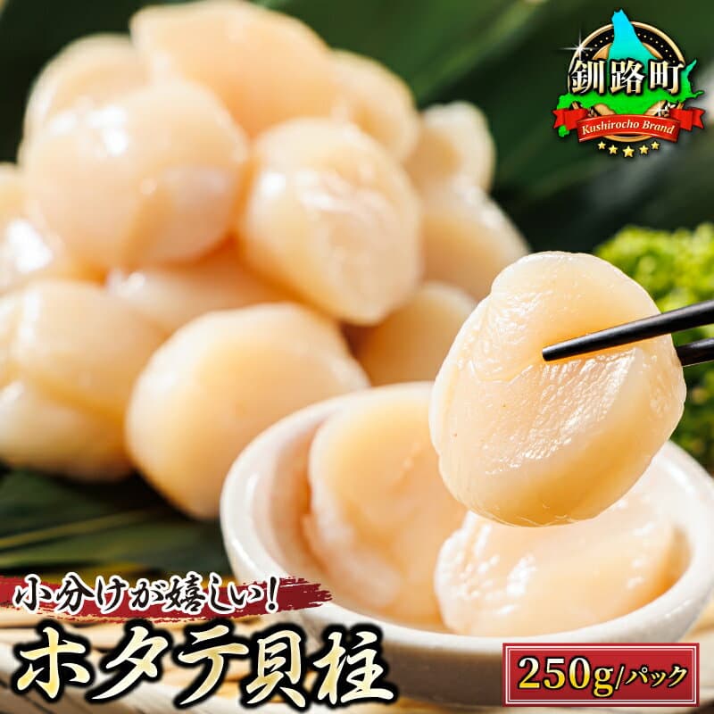 【ふるさと納税】北海道産 ホタテ貝柱 250g から 【数量が選べる】｜日時指定可 定期便選択可 定期便 帆立 小分け 魚介類 冷凍 発送 すぐ届く 釧路町 釧路超 特産品 br01 br04