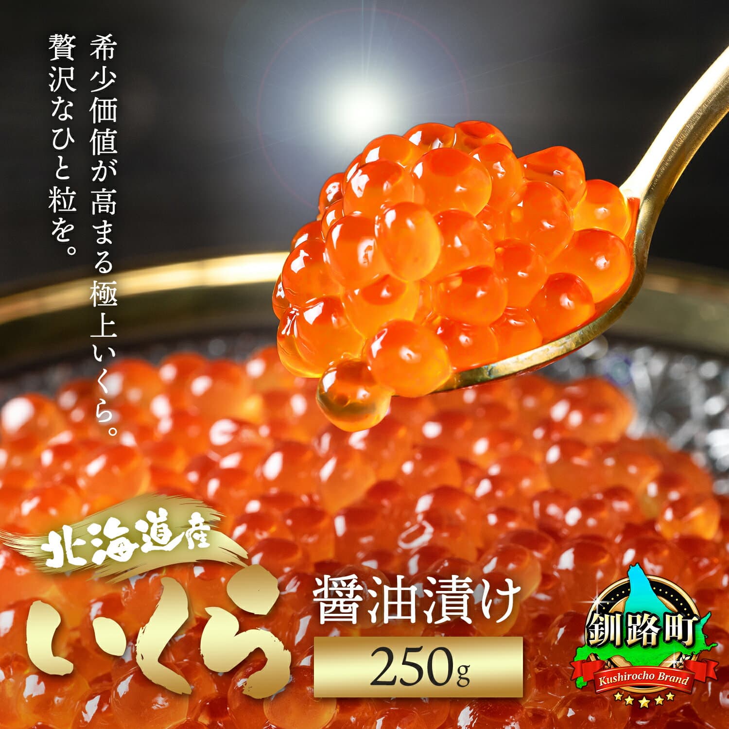 【ふるさと納税】北海道産 いくら醤油漬け 250g 【数量 と 選べる発送時期】｜日時指定可 鮭卵 国産 冷凍 定期便 魚介類 釧路乃膳 笹谷商店 釧之助本店 発送 すぐ届く 釧路町 釧路超 特産品 br01 br04