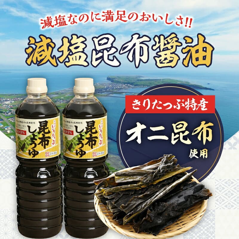【ふるさと納税】本数が選べる 醤油 きりたっぷ 減塩 昆布醤油 1L × 3本 塩分 9％ きりたっぷ特産 オニ昆布 使用 遺伝子組み換え大豆不使用 調味料 きりたっぷ昆布 刺し身 冷奴 煮物 減塩醤油 お取り寄せ 人気 贈り物 ギフト おすそ分け 海産物 北海道 浜中町 送料無料 thumbnail 3