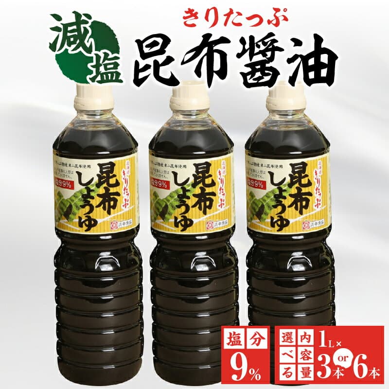 【ふるさと納税】本数が選べる 醤油 きりたっぷ 減塩 昆布醤油 1L × 3本 塩分 9％ きりたっぷ特産 オニ昆布 使用 遺伝子組み換え大豆不使用 調味料 きりたっぷ昆布 刺し身 冷奴 煮物 減塩醤油 お取り寄せ 人気 贈り物 ギフト おすそ分け 海産物 北海道 浜中町 送料無料