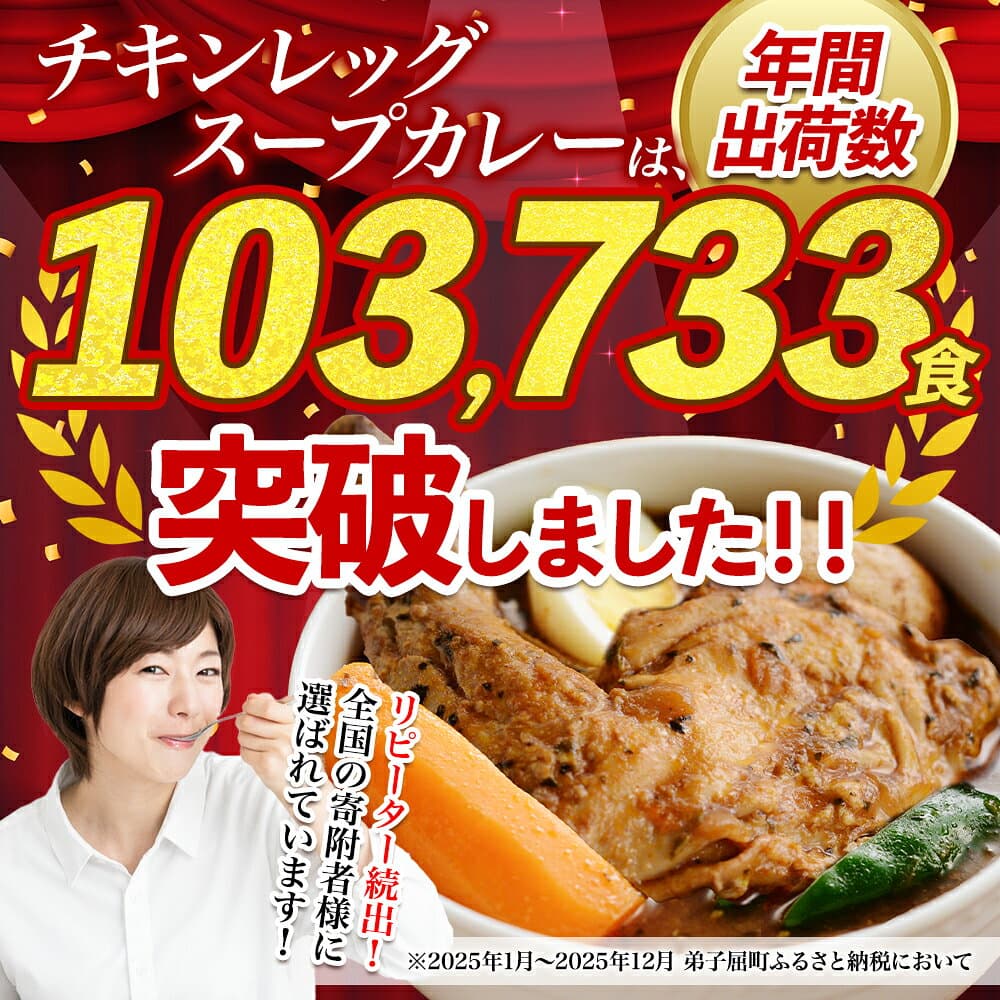 【ふるさと納税】丸ごとチキンレッグスープカレー 1食 2食 4食 10食 20食 カレー セット レトルトカレー レトルト食品 スープカレー チキンカレー 詰め合わせ 備蓄 お取り寄せ グルメ 北海道 弟子屈町 thumbnail 2