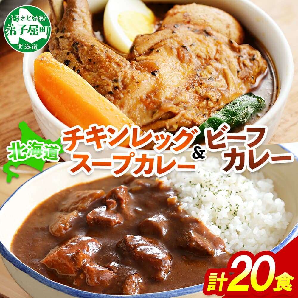 【ふるさと納税】3749.ビーフカレー ＆ チキンレッグ スープカレー 食べ比べ 20個 セット 中辛 牛肉 チキン業務用 レトルトカレー レトルト食品 野菜 備蓄 まとめ買い 北海道 弟子屈町