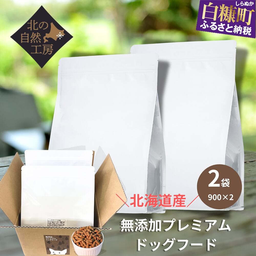 【ふるさと納税】 高評価 5.00 無添加プレミアムドッグフード【1.8kg（900g×2）】 ふるさと納税 北海道 白糠町 お中元 お盆 帰省 贈答 贈答品 夏ギフト