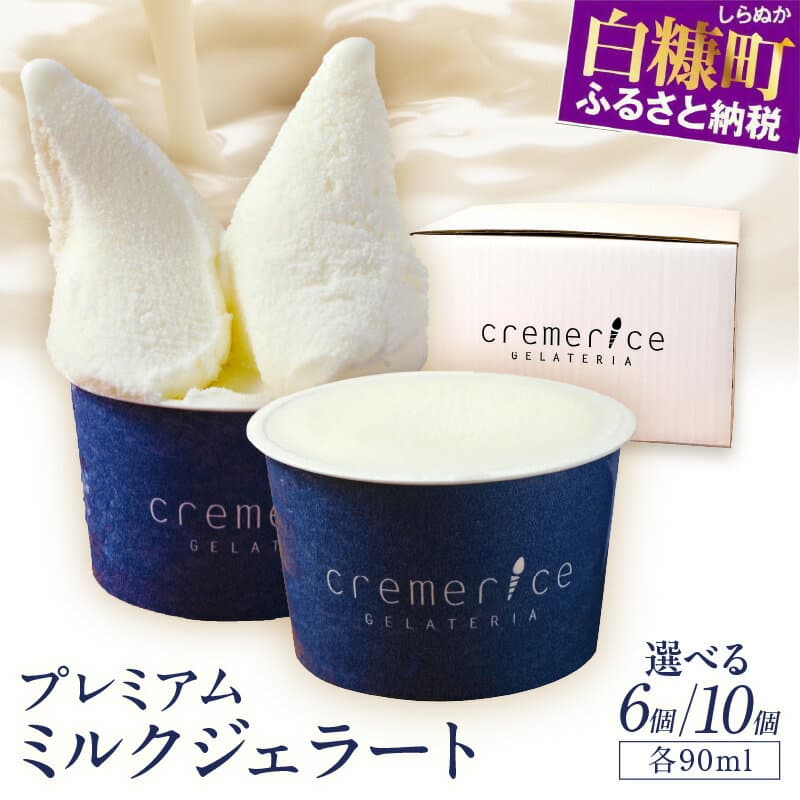 【ふるさと納税】 高評価 4.79 プレミアムミルクジェラート【90ml×6個or10個】 ふるさと納税 北海道 牛乳 生クリーム アイス イタリア ジェラテリア デザート スイーツ グルメ 贈答 プレゼント 贈り物 誕生日 クリスマス お歳暮 ふるさと納税 北海道 白糠町