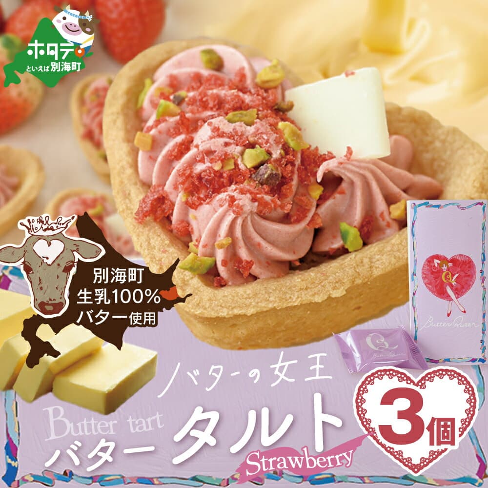 【ふるさと納税】バターの女王タルトストロベリー 3個入り【SE0000007】（株式会社ショウエイ）