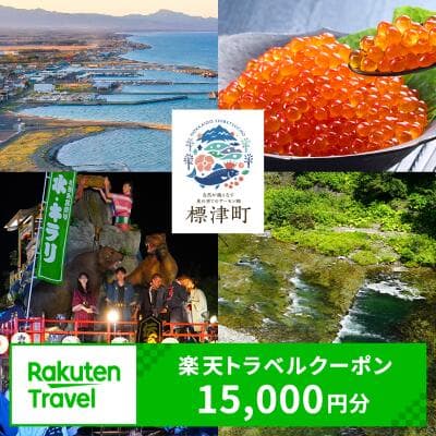 【ふるさと納税】北海道標津町の対象施設で使える楽天トラベルクーポン 寄付額50,000円（クーポン15,000円）