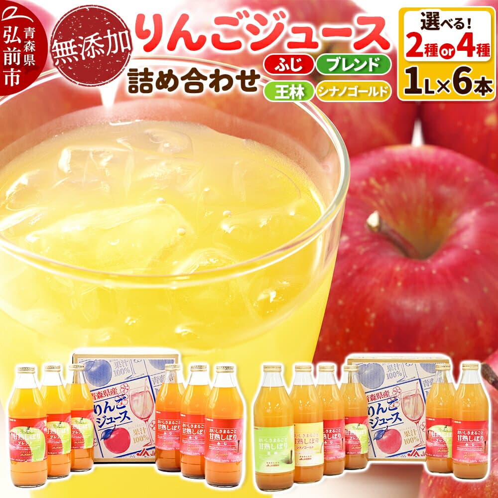 【ふるさと納税】無添加 りんごジュース ストレート 果汁100％【選べる 2種／4種】1L×6本 詰め合わせ JA相馬村 [りんごジュース アップルジュース ブレンド ふじ 王林 シナノゴールド 飲料 詰め合わせ セット JA相馬村 青森県 弘前市]