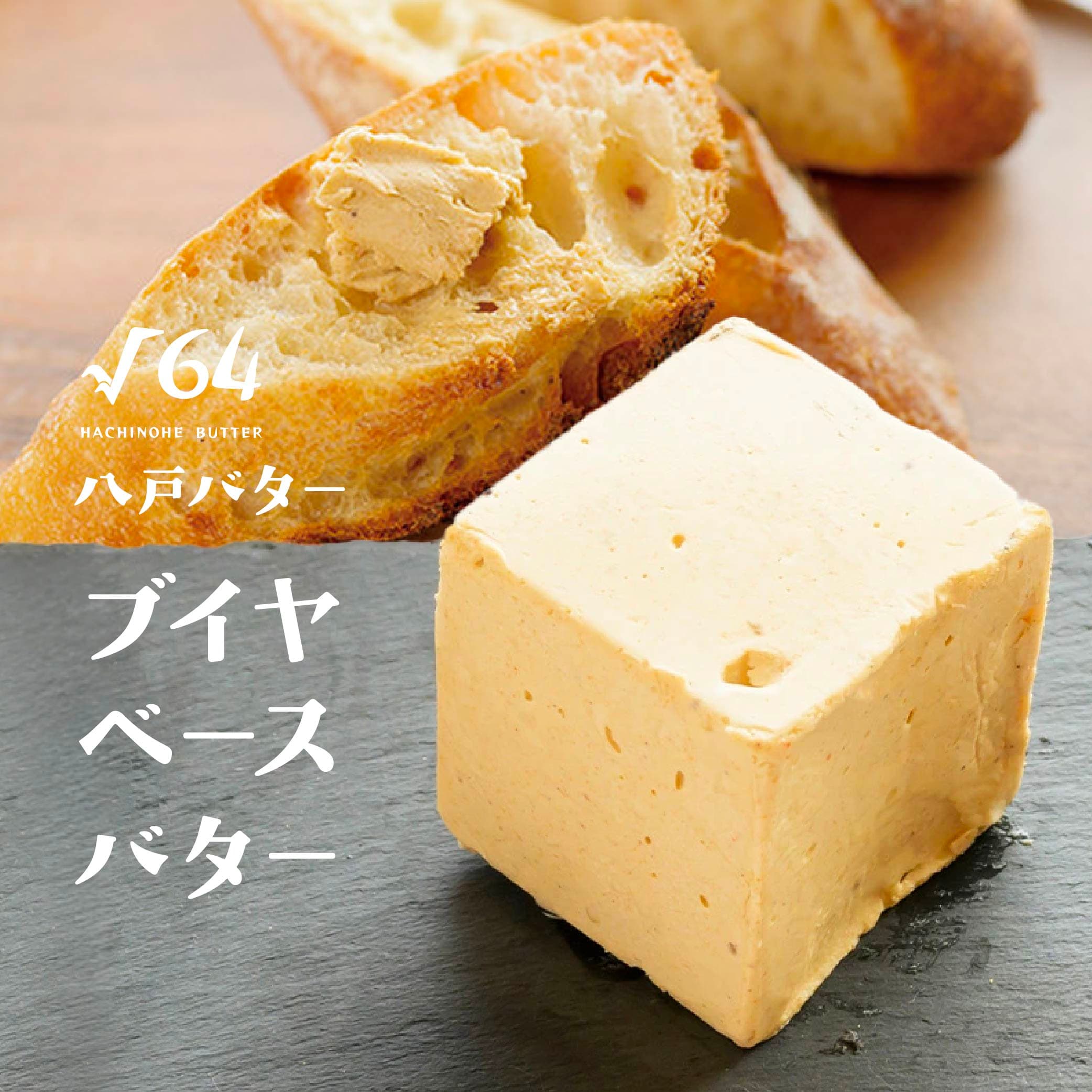 【ふるさと納税】√64八戸バター ブイヤベースバター 100g バター パン 料理 材料 おつまみ 冷凍 乳製品 青森県 八戸市 送料無料