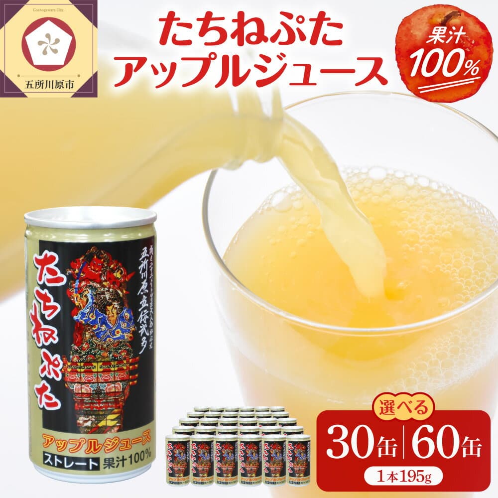 【ふるさと納税】 りんごジュース ストレート 缶 195g×30本 【 選べる 本数】 ( 1箱 または 2箱 ) 果汁 100％ ジュース りんご 林檎 アップルジュース リンゴジュース ねぶた ねぷた 立佞武多 飲料 人気 飲み切り 果物 フルーツ 送料無料 お取り寄せ 青森 五所川原