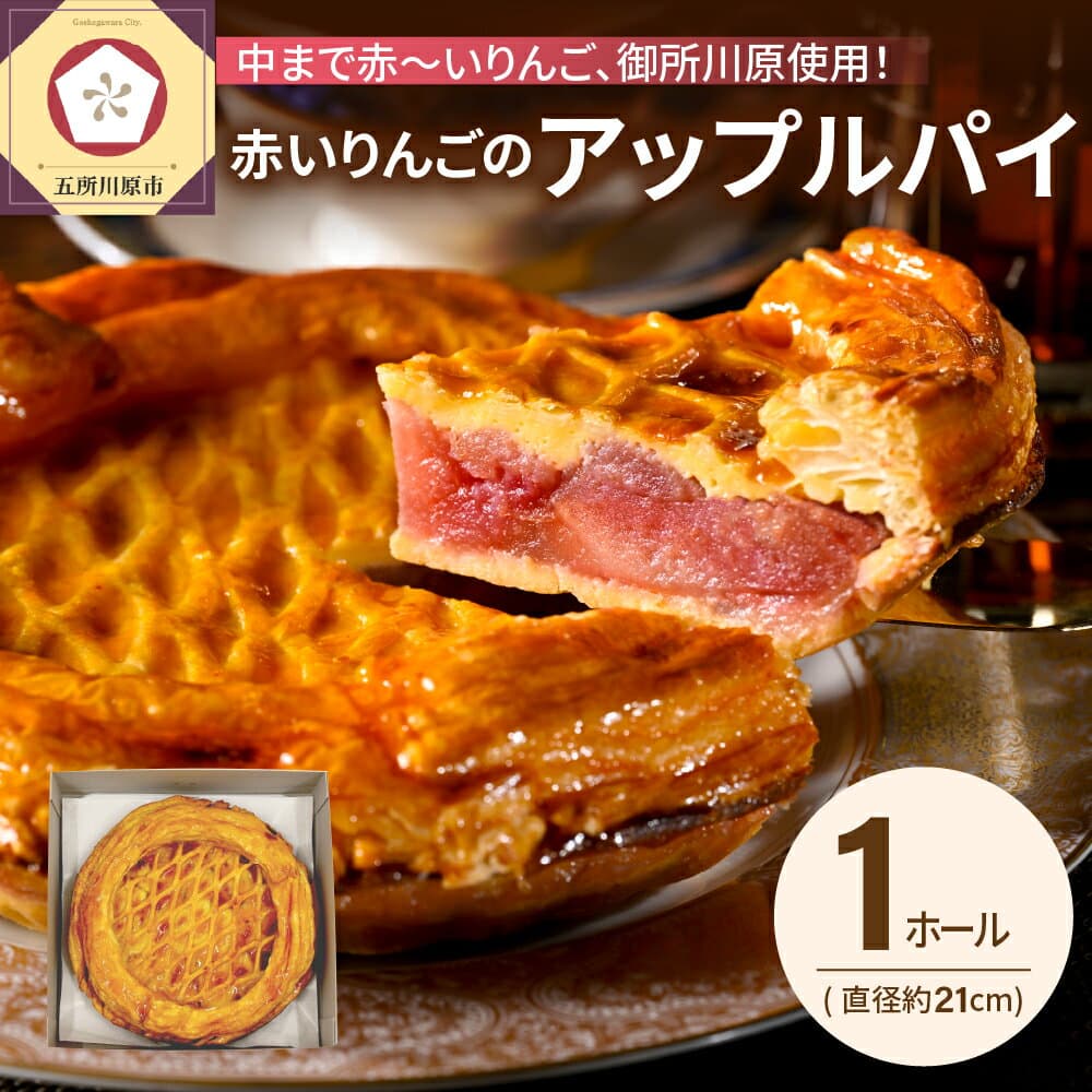 【ふるさと納税】 アップルパイ 《 期間限定 》 21cmホール 青森 | 果肉の赤い りんご 「御所川原」使用 【 五所川原 お取り寄せ リンゴ 中まで赤～いりんごのアップルパイ 】カフェドアミィ カフェ・ド・アミィ 希少 レア スイーツ 綺麗 地元 名店