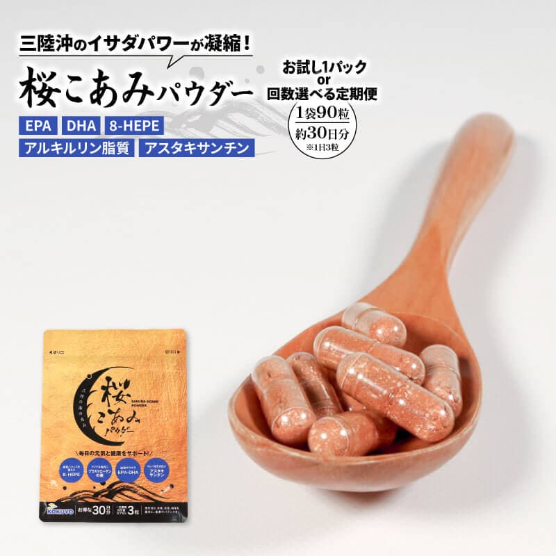 【ふるさと納税】 〈 単品 or 定期便 が選べる〉 桜こあみパウダー ( 1袋 〜 24袋 ) 1袋 90粒入 / DHC EPA 8-HEPE アルリルキン脂質 アスタキサンチン クリルオイル オイル イサダ オキアミ サプリ カプセル 14000円 40000円 80000円 160000円