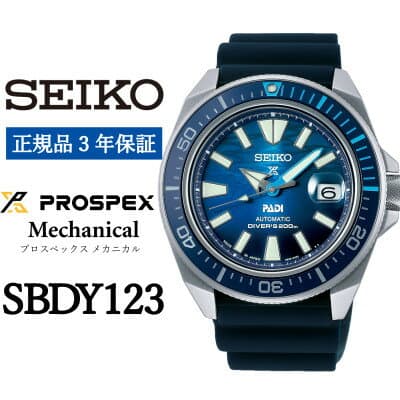 【ふるさと納税】SEIKO 腕時計 セイコープロスペックス メカニカル メンズ 【SBDY123】 3年保証 正規品【1423063】