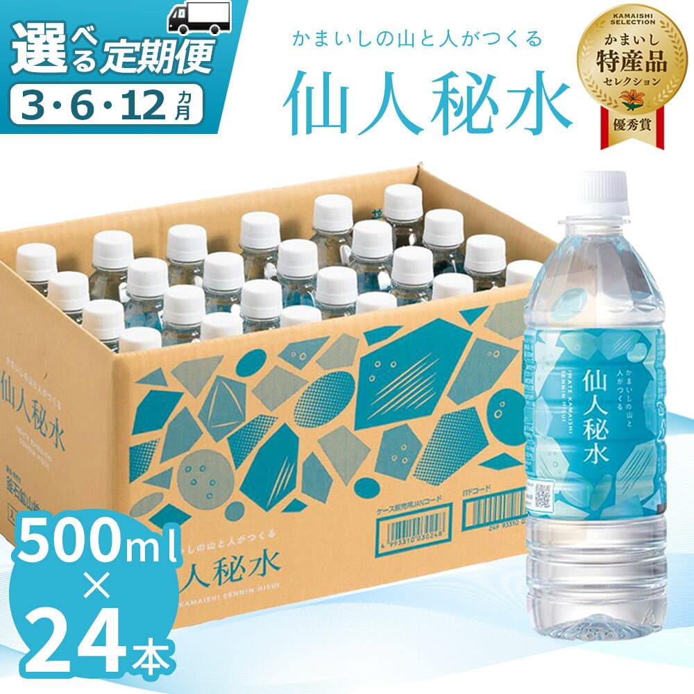 【ふるさと納税】 世界3つ星水準 仙人秘水 500ml ( 24本 ) ×1箱 定期便 3回 6回 水 500 ドリンク ミネラルウォーター キャンプ アウトドア 防災 仙人秘水 ソフトドリンク 飲料 岩手県 釜石市 釜石鉱山 ギフト ホワイトデー 軟水 赤ちゃん 調乳用