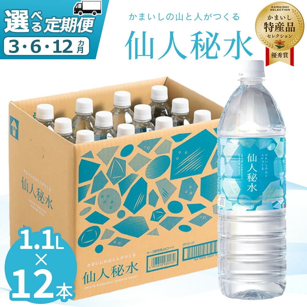 【ふるさと納税】 世界3つ星水準 仙人秘水 1.1L ( 12本 ) ×1箱 定期便 3回 6回 水 1100ml ドリンク ミネラルウォーター キャンプ アウトドア 防災 仙人秘水 ソフトドリンク 飲料 岩手県 釜石市 釜石鉱山 ギフト 軟水 赤ちゃん 調乳用