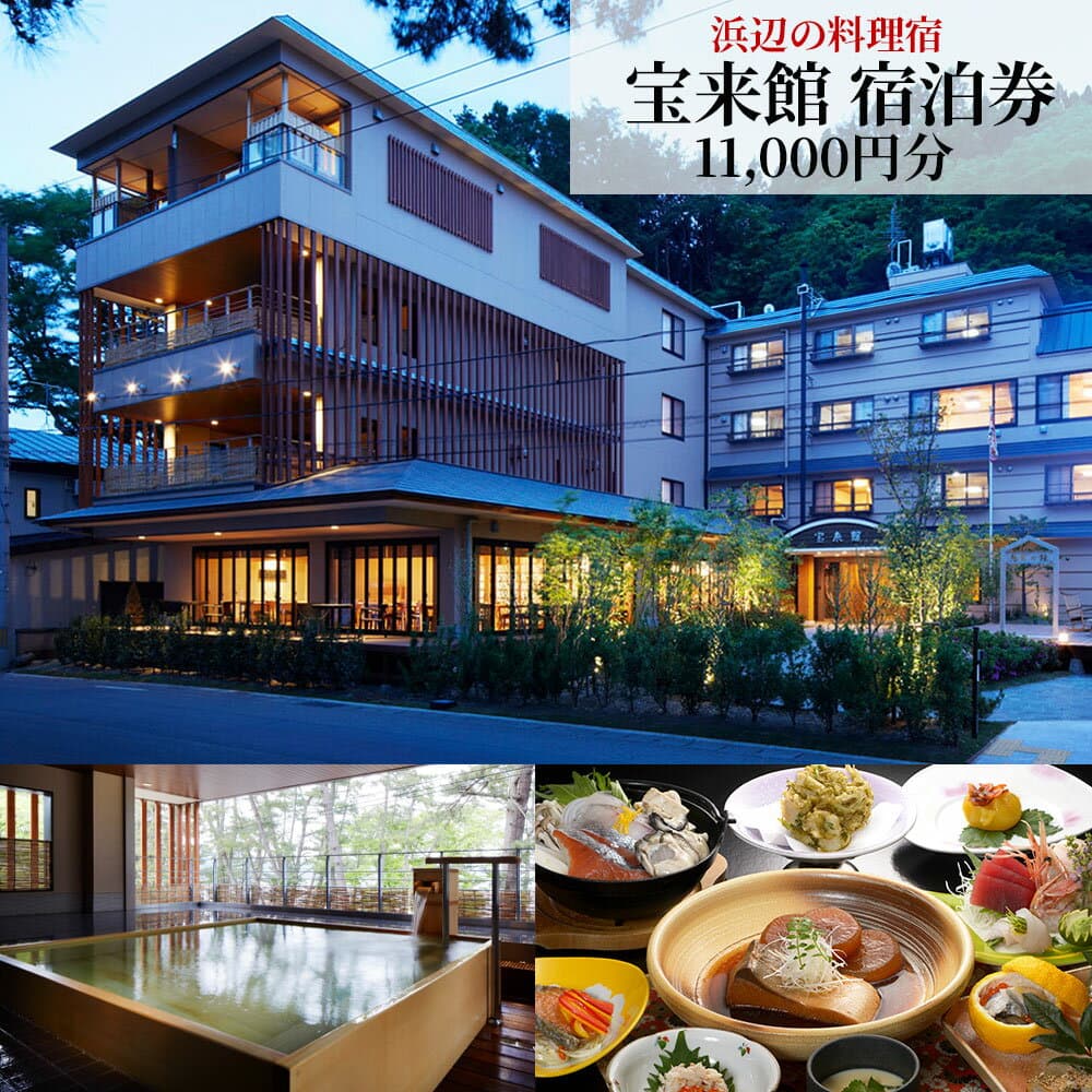 【ふるさと納税】 浜辺の料理宿 「 宝来館 」 宿泊券 オーシャンビュー 露天風呂 おすすめ 岩手県 釜石市 東北 宴会 魚介 新鮮 海の幸 海 シモンズ いのちをつなぐ未来館 釜石鵜住居復興スタジアム クーポン 旅館 ホテル 和室 根浜海岸 ビーチ 復興 震災 三陸 海岸 根浜