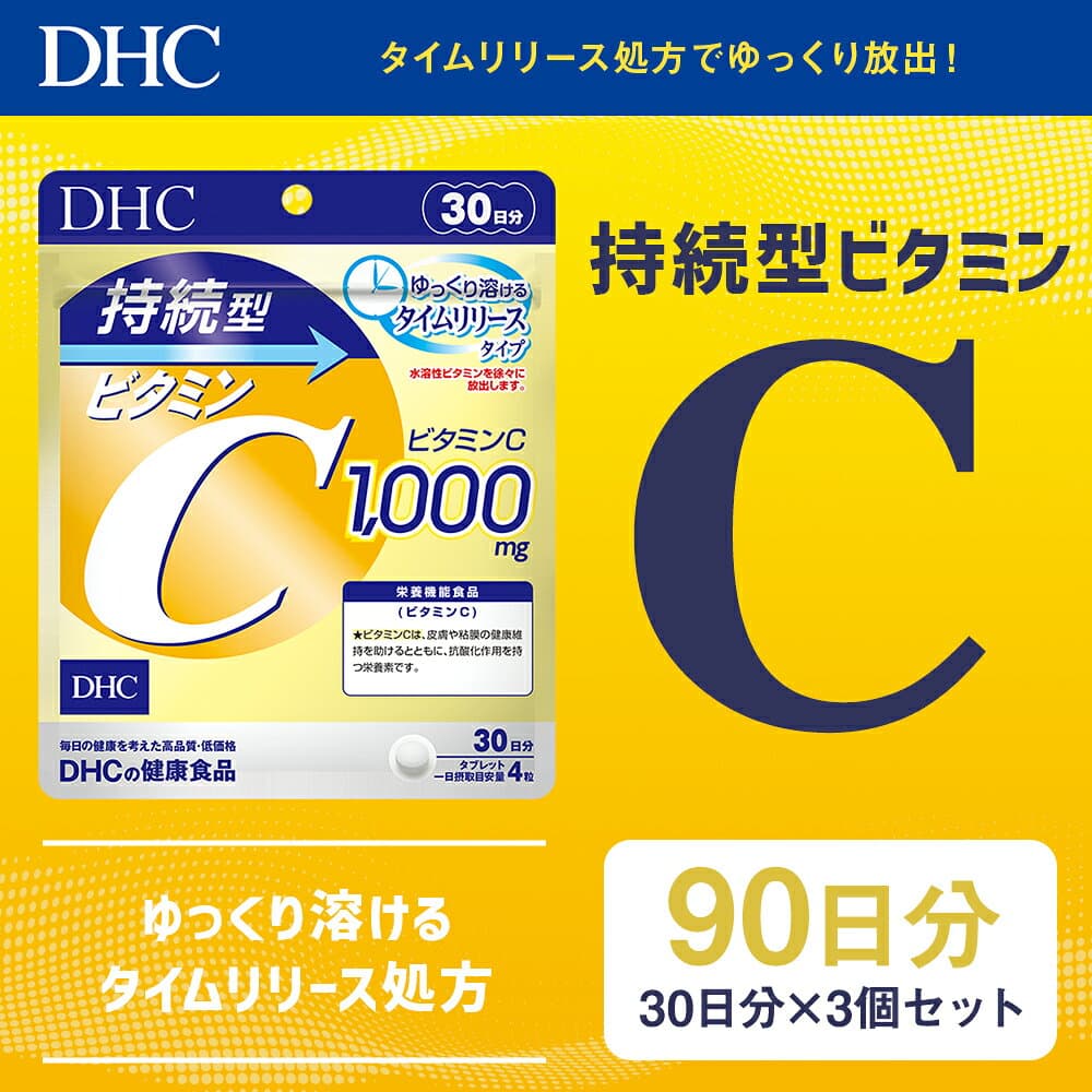【ふるさと納税】76740_DHC 持続型ビタミンC 30日分 3個セット 90日分 タイムリリースタイプ サプリメント サプリ ビタミン ビタミンC 健康 タブレット 錠剤 ディーエイチシー 岩手県 二戸市 送料無料 thumbnail 2
