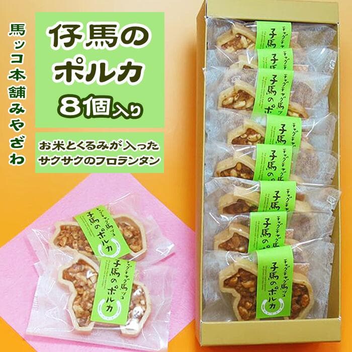【ふるさと納税】 おすすめ 菓子 洋菓子 おかし 子馬のポルカ 8個入 チャグチャグ馬コ 馬 ウマ うま 詰め合わせ 詰合せ 詰合わせ フロランタン サクサク もなか 最中 モナカ くるみ お米 贈り物 手土産 ギフト プチギフト 【馬ッコ本舗みやざわ】 岩手県 滝沢市 送料無料