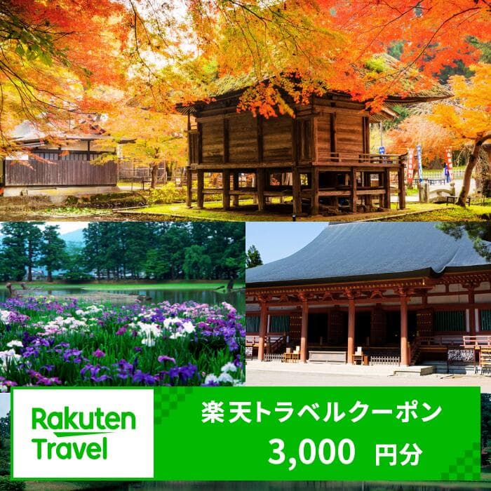 【ふるさと納税】 岩手県平泉町の対象施設で使える楽天トラベルクーポン 寄付額10,000円 旅行 観光 旅館 ホテル 温泉 クーポン 宿泊クーポン チケット 予約 宿泊