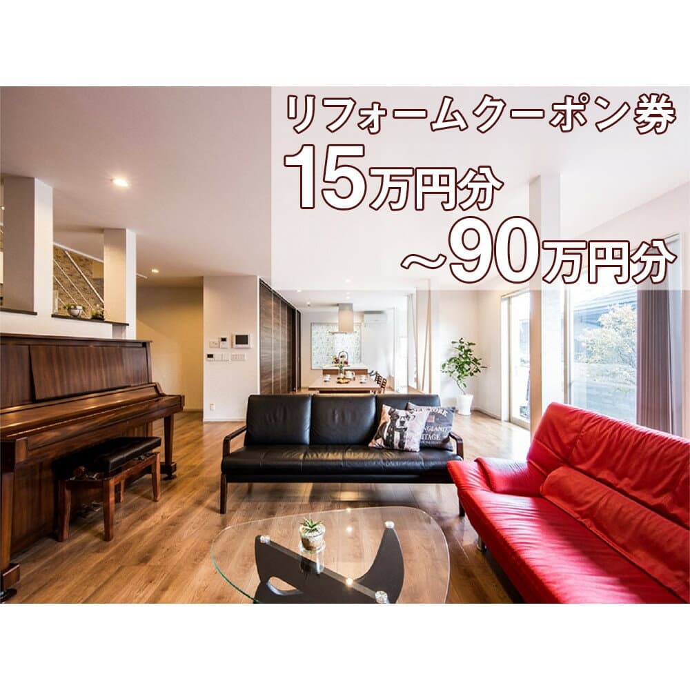 【ふるさと納税】大和ハウスリフォーム　リフォームクーポン＜150,000円分～ 900,000円分 ＞ | 券 人気 おすすめ 送料無料
