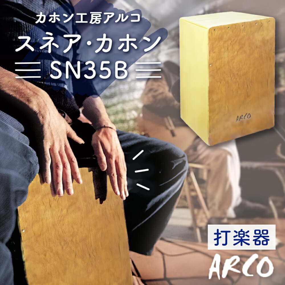 【ふるさと納税】打楽器 カホン ARCO カホン SN35B 国産 楽器 手作り 国産 アルコ 初心者 上級者 宮城県 石巻市 石巻 ドラム パーカッション 箱 木製 音楽 サウンド ミュージック スナッピー ハンドメイド バンド アコースティックスネア カホン 送料無料