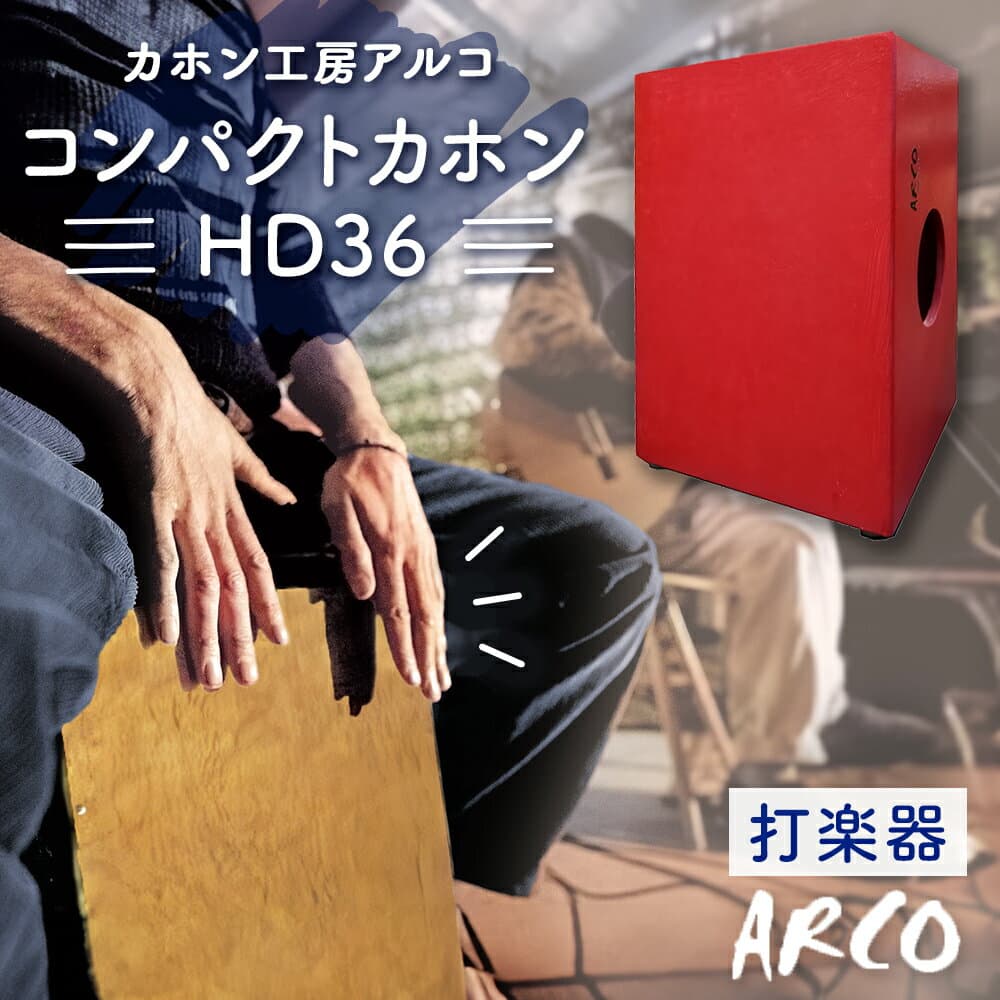 【ふるさと納税】 打楽器 カホン ARCO コンパクト カホン HD36 楽器 手作り 国産 アルコ 子供 キッズ 女性 宮城県 石巻市 石巻 ドラム パーカッション 箱 木製 音楽 サウンド ミュージック ブラシ奏法 ハンドメイド バンド アコースティックスネア ボンゴ コンガ