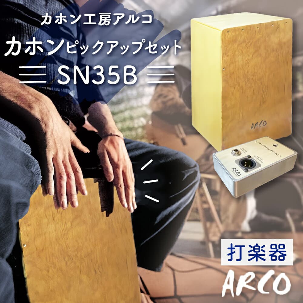 【ふるさと納税】 打楽器 カホン ARCO ピックアップ セット SN35B PU4C2 楽器 国産 アルコ 初心者 上級者 宮城県 石巻市 石巻 ドラム パーカッション 箱 木製 音楽 サウンド ミュージック カホンピックアップ 手作り ハンドメイド バンド アコースティックスネア カホン