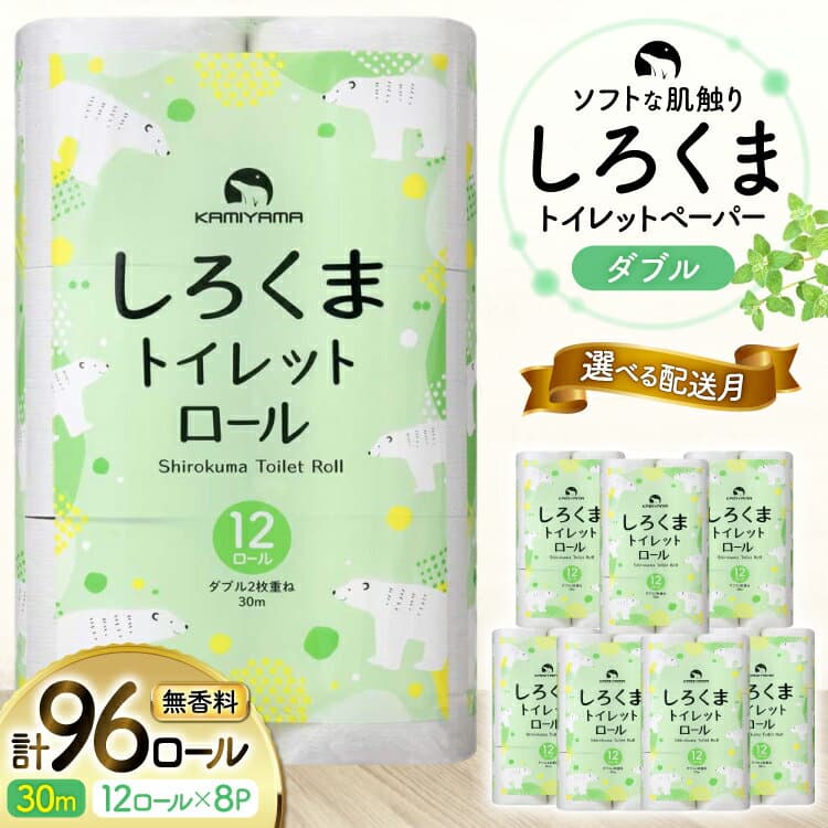 【ふるさと納税】 【選べる配送月】 しろくま トイレットペーパー ダブル 96ロール (12R×8パック) [郷古紙店 宮城県 気仙沼市 20565068] ペーパー 再生紙100% エンボス加工 ミシン目 家庭用 日用品 長期保存 備蓄品 防災用品 リサイクル 無香料 無臭