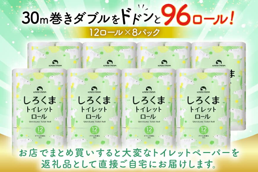 【ふるさと納税】 【選べる配送月】 しろくま トイレットペーパー ダブル 96ロール (12R×8パック) [郷古紙店 宮城県 気仙沼市 20565068] ペーパー 再生紙100% エンボス加工 ミシン目 家庭用 日用品 長期保存 備蓄品 防災用品 リサイクル 無香料 無臭 thumbnail 3