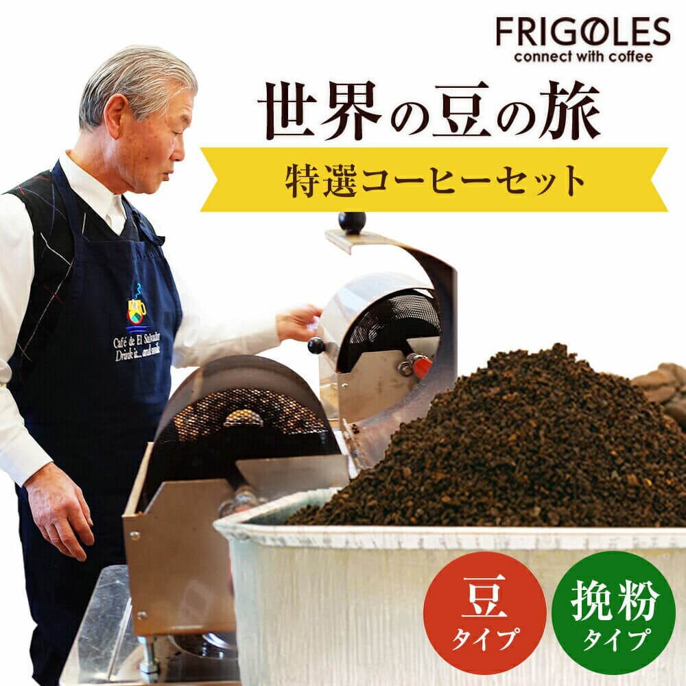 【ふるさと納税】フリゴレス 世界の豆の旅 プレミアム 2種 コーヒーセット 選べる【挽粉／豆】選べるお届け回数【1回〜定期便】