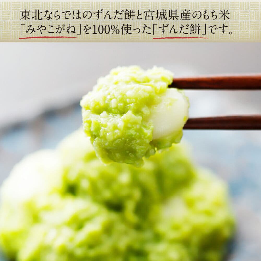 【ふるさと納税】和菓子 甘仙堂 ずんだ餅 5個入り 【選べるパック数】（1パック／2パック／3パック／4パック／5パック／6パック） 枝豆あん スイーツ お土産 お取り寄せ [仙台名物 ずんだ餅 みちのく和菓子処 甘仙堂 老舗 和菓子 お菓子] thumbnail 3