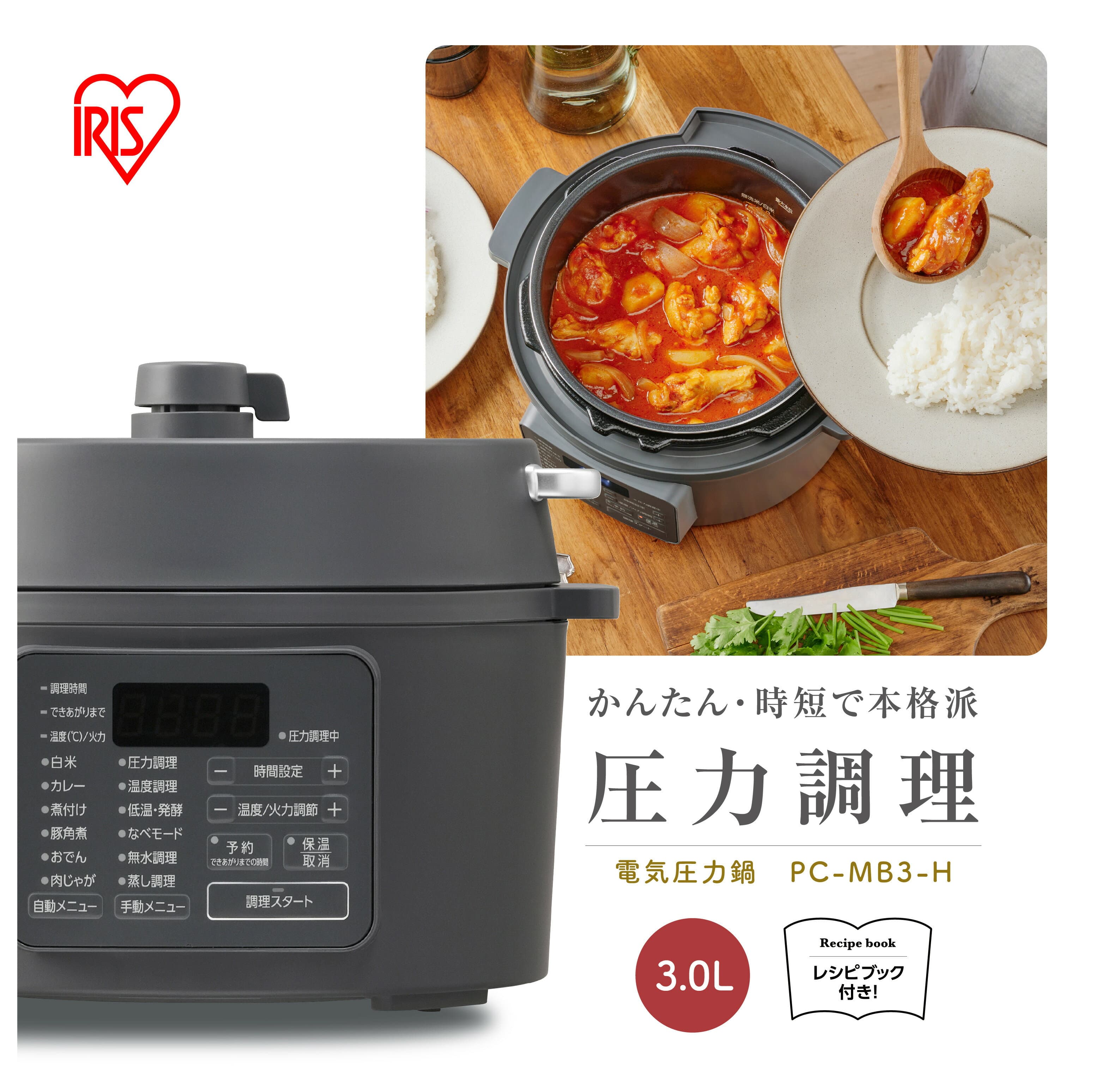 【ふるさと納税】 圧力鍋 電気圧力鍋 アイリスオーヤマ 3L グレー 圧力鍋 電気 3.0L レシピブック付き 電気鍋 低温調理器 炊飯器 自動メニュー搭載 保温 時短 簡単 本格調理アイリスオーヤマ おすすめ 人気 アイリス PC-MB3-H