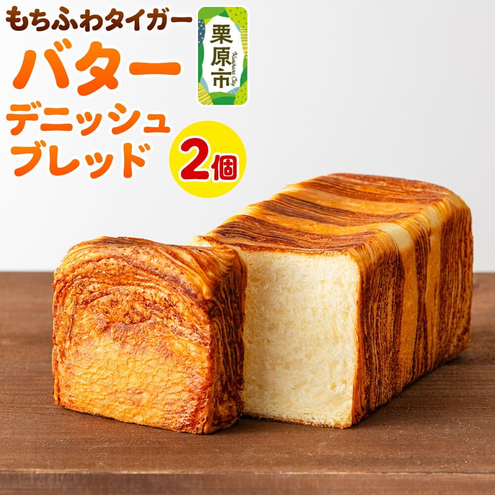 【ふるさと納税】もちふわタイガー バターデニッシュブレッドセット