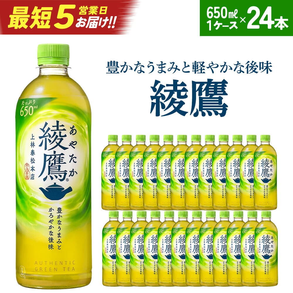 【ふるさと納税】【最短5営業日着！】綾鷹 650ml PET×24本　コカコーラ 茶 お茶 カフェイン ペットボトル 常備 備蓄 蔵王 【04301-0892】
