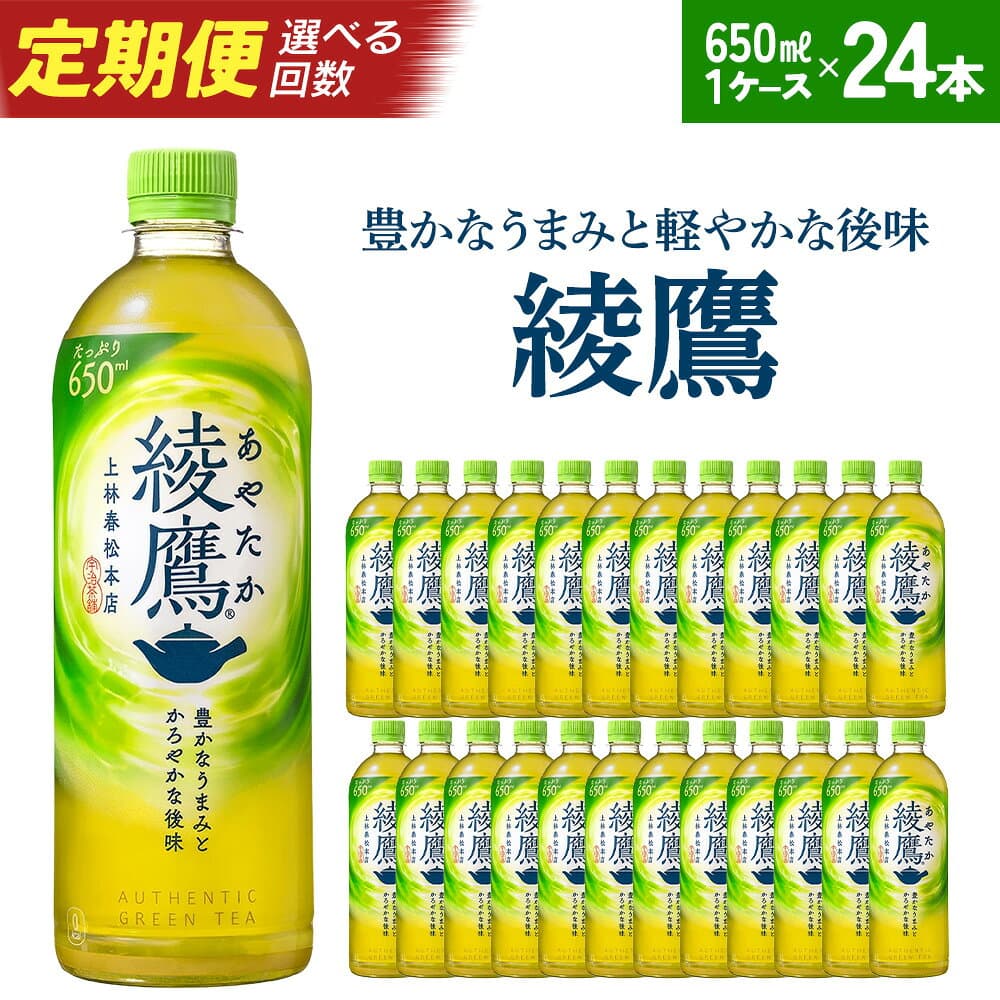 【ふるさと納税】【2〜6か月連続お届け】綾鷹 650ml PET×24本　コカコーラ 茶 お茶 カフェイン ペットボトル 常備 備蓄 蔵王 【04301-0893〜0896】