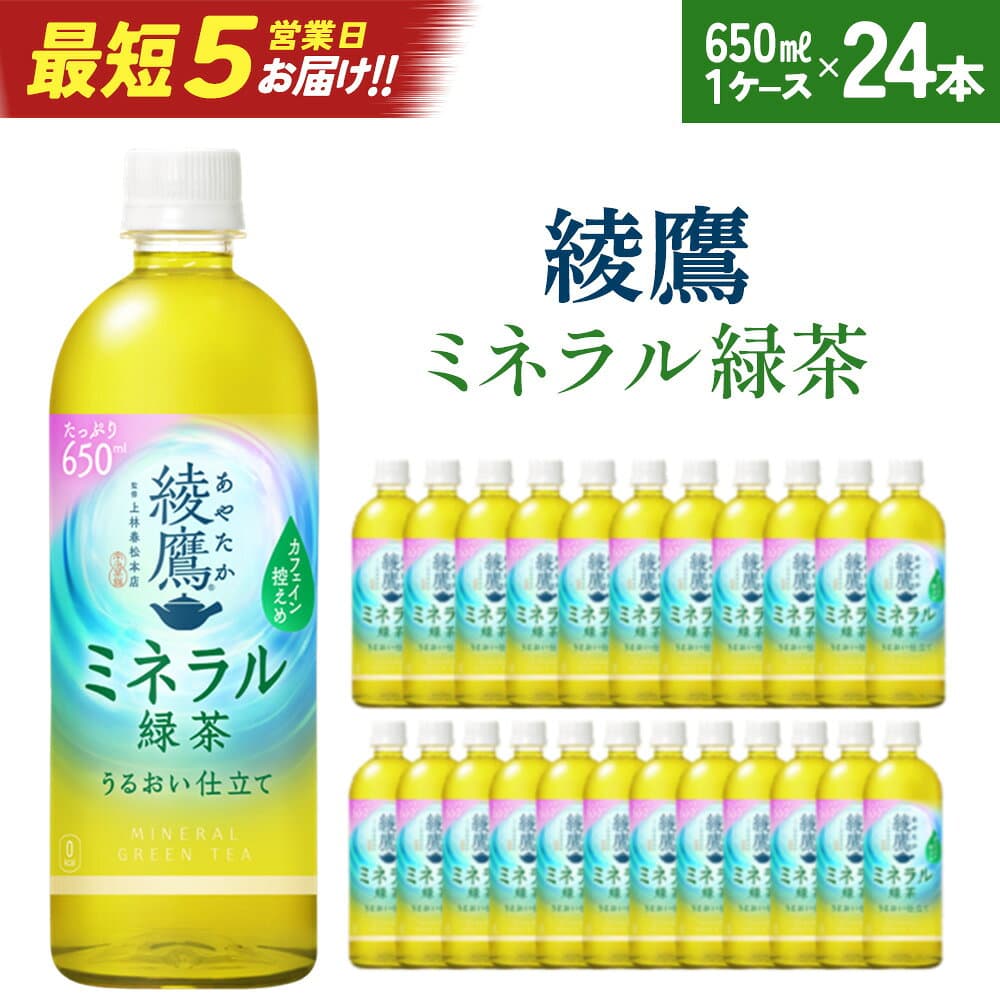 【ふるさと納税】【最短5営業日着！】綾鷹 ミネラル緑茶 650ml PET×24本　【04301-1070】 コカコーラ 緑茶 茶 お茶 ペットボトル 常備 備蓄 コカ・コーラ ボトラーズジャパン ペットボトル 1ケース 宮城県 蔵王町 定期便