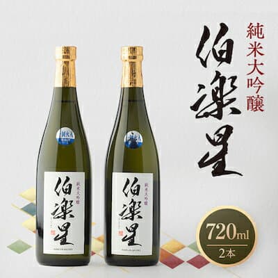 【ふるさと納税】伯楽星 純米大吟醸720ml×2本_ 伯楽星 日本酒 純米大吟醸 地酒 美味しい 宮城県 人気 おすすめ ギフト 贈答 送料無料 【配送不可地域：離島】【1080118】