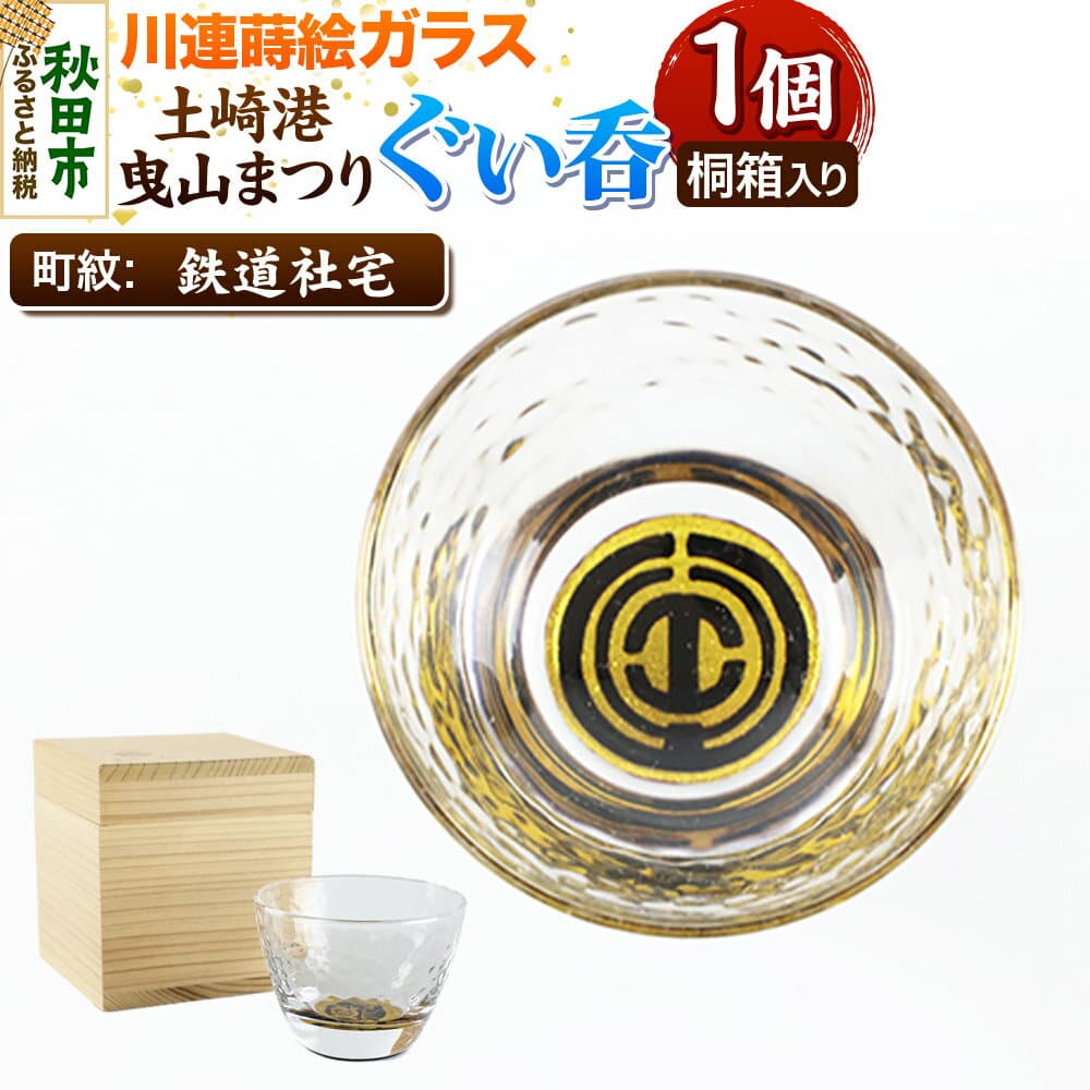 【ふるさと納税】川連蒔絵ガラス 土崎港曳山まつり町紋ぐい呑（杉箱入り）【鉄道社宅】