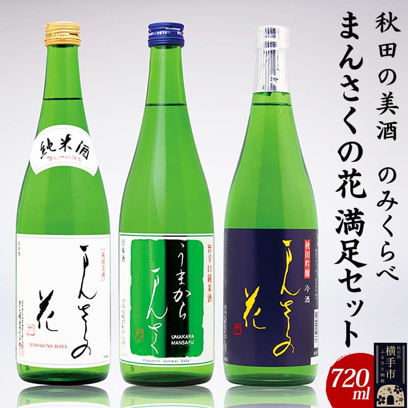【ふるさと納税】【秋田の美酒飲み比べ】まんさくの花 満足セット 720ml×3本 [秋田 まんさくの花 醸造元 日の丸醸造株式会社 日本酒 地酒 セット 発酵食品]