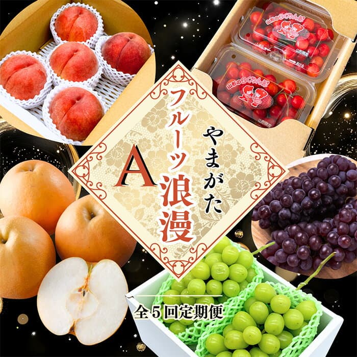 【ふるさと納税】【定期便5回】やまがた フルーツ浪漫A 佐藤錦・デラウエア・白桃・和梨・シャインマスカット FZ23-631 果物 フルーツ 定期便 果物定期便 フルーツ定期便 詰め合わせ セット 旬のフルーツ 旬 季節のフルーツ お取り寄せ 贈答 山形県 山形市 送料無料